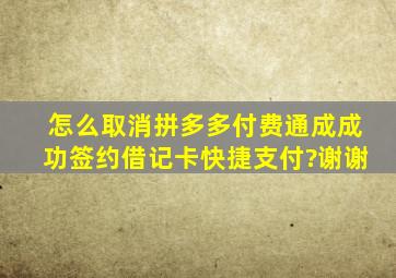 怎么取消拼多多付费通成成功签约借记卡快捷支付?谢谢