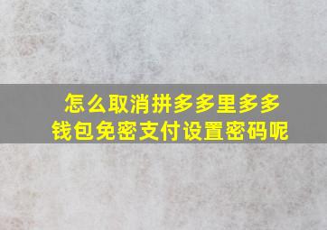 怎么取消拼多多里多多钱包免密支付设置密码呢