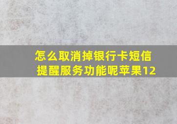 怎么取消掉银行卡短信提醒服务功能呢苹果12