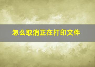 怎么取消正在打印文件