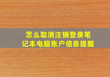 怎么取消注销登录笔记本电脑账户信息提醒