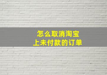 怎么取消淘宝上未付款的订单