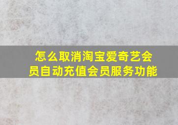 怎么取消淘宝爱奇艺会员自动充值会员服务功能