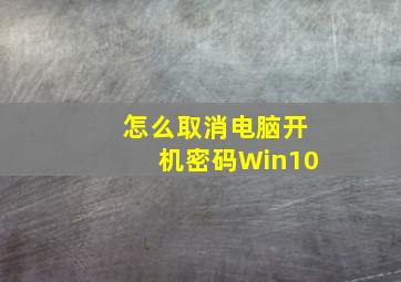 怎么取消电脑开机密码Win10