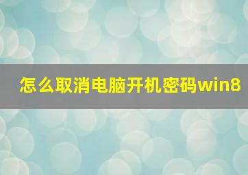 怎么取消电脑开机密码win8