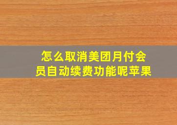 怎么取消美团月付会员自动续费功能呢苹果