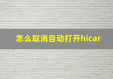 怎么取消自动打开hicar