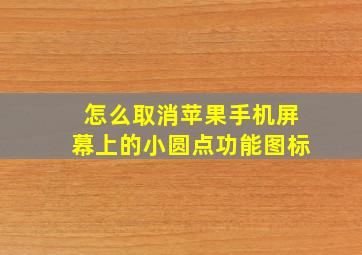 怎么取消苹果手机屏幕上的小圆点功能图标