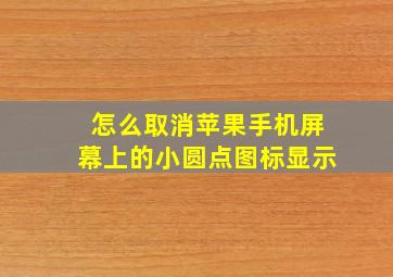 怎么取消苹果手机屏幕上的小圆点图标显示