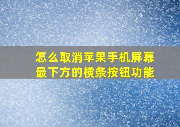 怎么取消苹果手机屏幕最下方的横条按钮功能