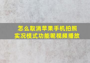 怎么取消苹果手机拍照实况模式功能呢视频播放