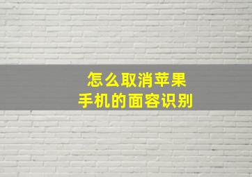 怎么取消苹果手机的面容识别