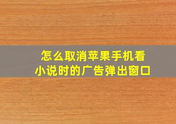 怎么取消苹果手机看小说时的广告弹出窗口