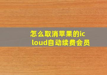 怎么取消苹果的icloud自动续费会员