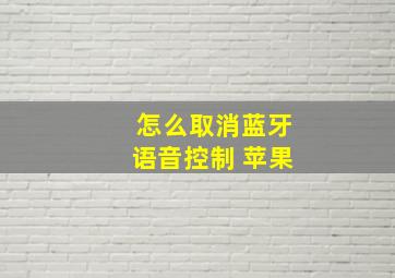 怎么取消蓝牙语音控制 苹果