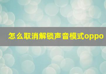 怎么取消解锁声音模式oppo