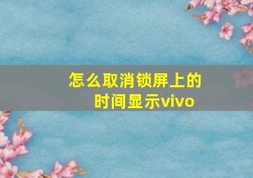 怎么取消锁屏上的时间显示vivo