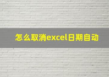 怎么取消excel日期自动