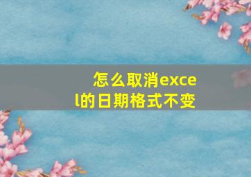 怎么取消excel的日期格式不变