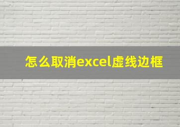 怎么取消excel虚线边框