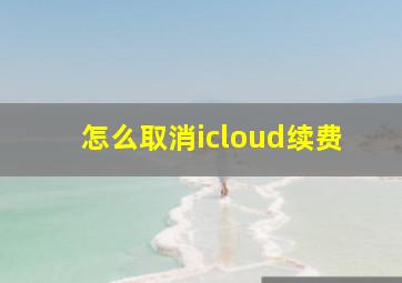 怎么取消icloud续费