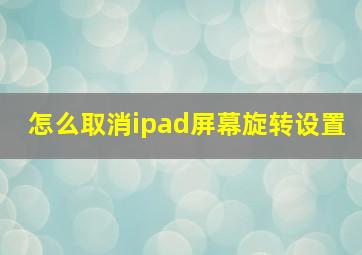 怎么取消ipad屏幕旋转设置