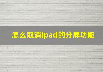 怎么取消ipad的分屏功能