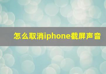 怎么取消iphone截屏声音