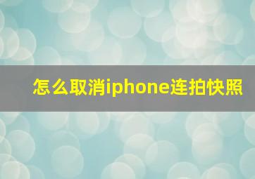 怎么取消iphone连拍快照