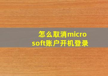 怎么取消microsoft账户开机登录