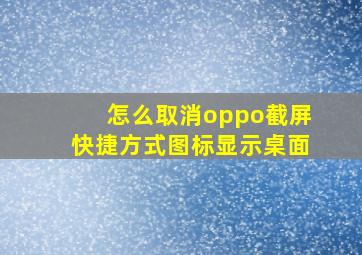 怎么取消oppo截屏快捷方式图标显示桌面