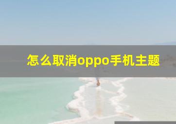 怎么取消oppo手机主题