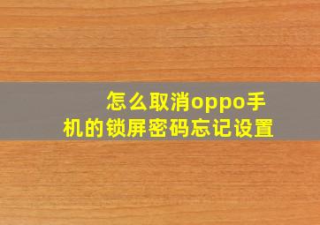 怎么取消oppo手机的锁屏密码忘记设置