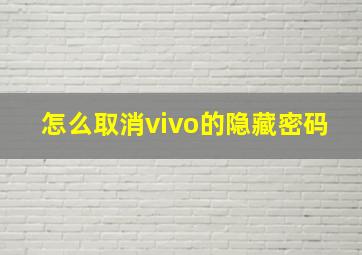 怎么取消vivo的隐藏密码