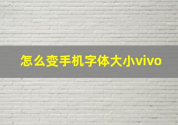 怎么变手机字体大小vivo