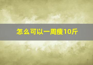 怎么可以一周瘦10斤