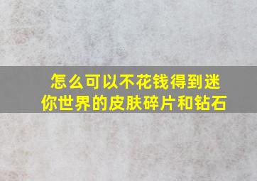 怎么可以不花钱得到迷你世界的皮肤碎片和钻石