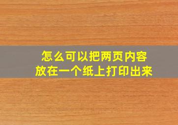 怎么可以把两页内容放在一个纸上打印出来