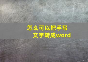 怎么可以把手写文字转成word