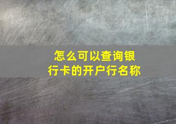 怎么可以查询银行卡的开户行名称