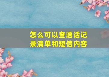 怎么可以查通话记录清单和短信内容