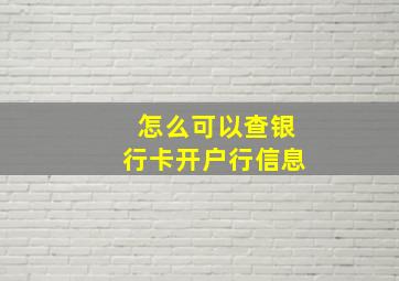 怎么可以查银行卡开户行信息