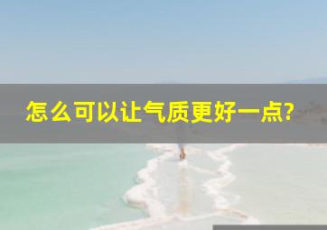 怎么可以让气质更好一点?