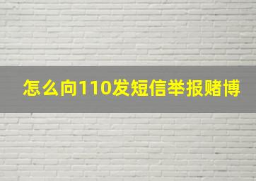 怎么向110发短信举报赌博