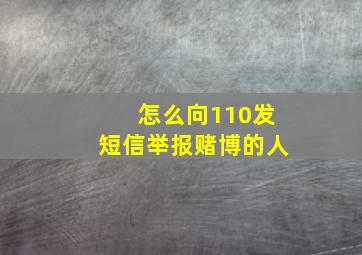 怎么向110发短信举报赌博的人