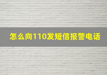 怎么向110发短信报警电话