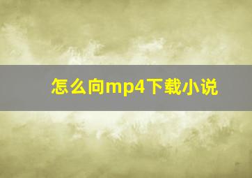 怎么向mp4下载小说