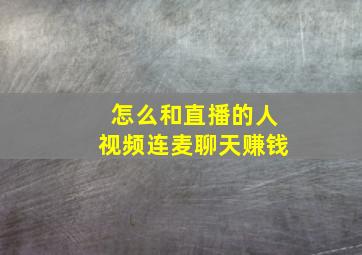 怎么和直播的人视频连麦聊天赚钱