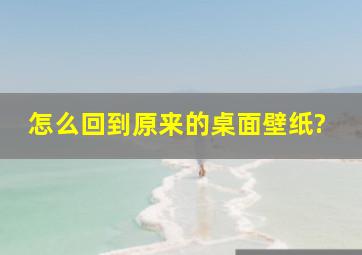 怎么回到原来的桌面壁纸?