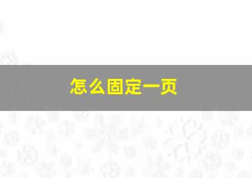 怎么固定一页